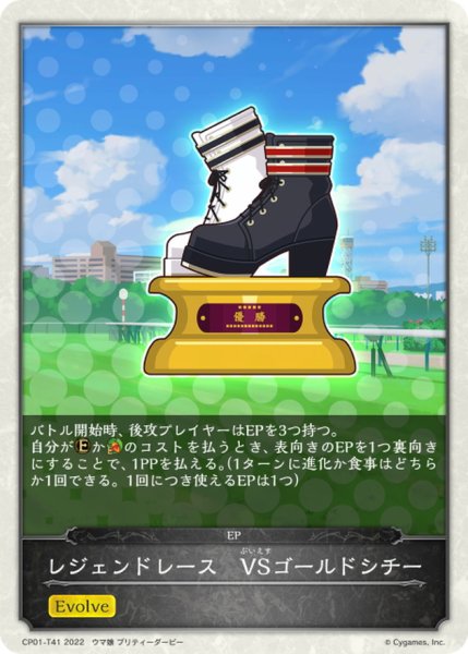 画像1: レジェンドレース-VSゴールドシチー(トークン)【-】{CP01-T41} (1)
