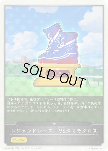 画像1: レジェンドレース-VSタマモクロス(トークン)【-】{CP01-T48}《-》 (1)