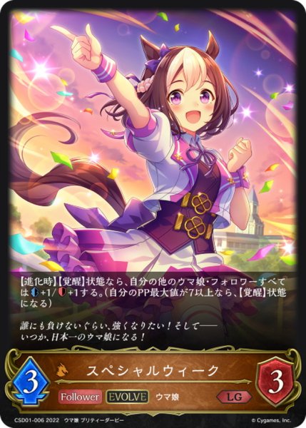 画像1: スペシャルウィーク(EVOLVE)【LG】{CSD01-006} (1)