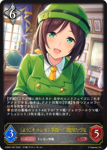 画像1: ＜ようこそ、トレセン学園へ！＞駿川たづな【LG】{CSD01-007} (1)