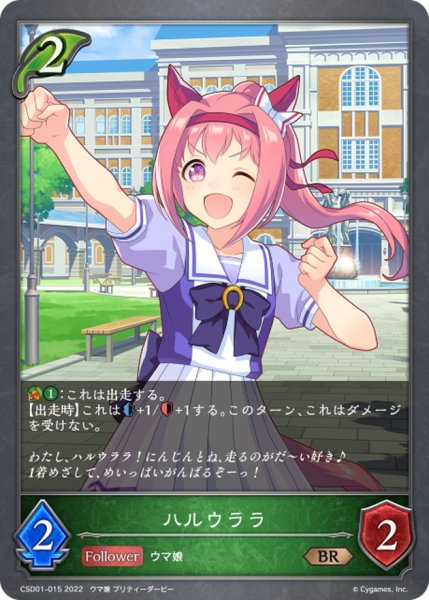 画像1: ハルウララ【BR】{CSD01-015} (1)