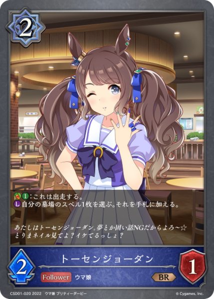画像1: トーセンジョーダン【BR】{CSD01-020} (1)
