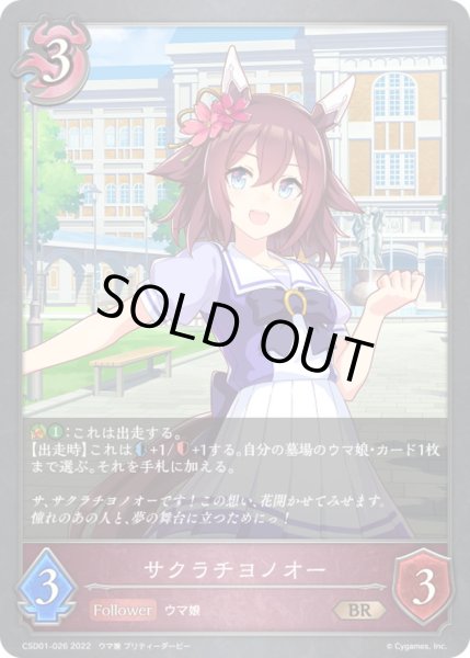 画像1: サクラチヨノオー【BR】{CSD01-026}《ナイトメア》 (1)