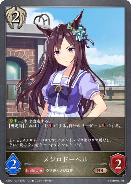 画像1: メジロドーベル【BR】{CSD01-027} (1)