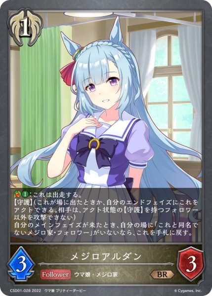 画像1: メジロアルダン【BR】{CSD01-028} (1)