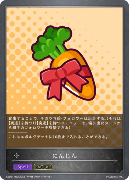 画像1: にんじん(EVOLVE)【-】{CSD01-032} (1)