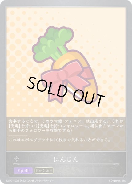 画像1: にんじん(EVOLVE)【-】{CSD01-032}《ニュートラル》 (1)