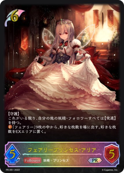 画像1: フェアリープリンセス・アリア(イラスト違い)【PR】{PR-051} (1)