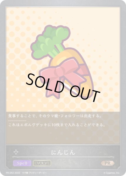 画像1: にんじん(EVOLVE)【PR】{PR-052} (1)