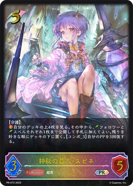 画像1: 神秘の番人・スピネ(イラスト違い/CS)【PR】{PR-072} (1)