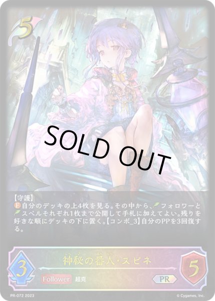 画像1: 神秘の番人・スピネ(イラスト違い/CS)【PR】{PR-072}《エルフ》 (1)