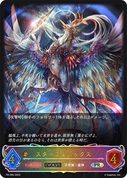 画像1: スターフェニックス(EVOLVE/イラスト違い)【PR】{PR-085} (1)