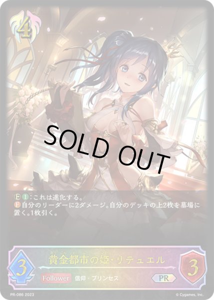 画像1: 〔状態A-〕黄金都市の姫・リテュエル(イラスト違い)【PR】{PR-086}《ビショップ》 (1)