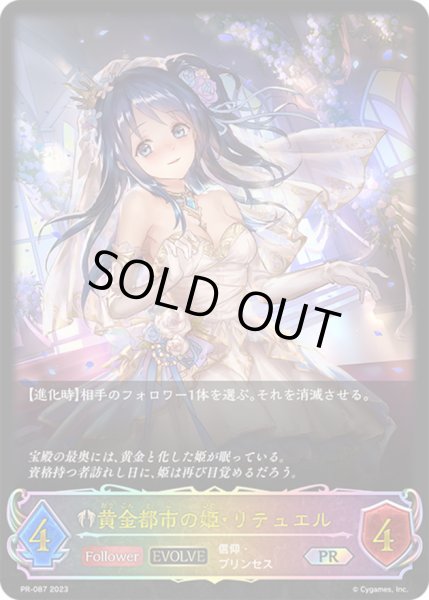 画像1: 黄金都市の姫・リテュエル(EVOLVE/イラスト違い)【PR】{PR-087}《ビショップ》 (1)