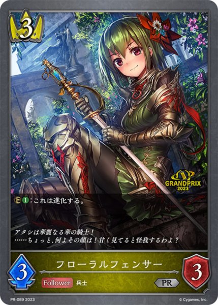 画像1: フローラルフェンサー(GP)【PR】{PR-089} (1)