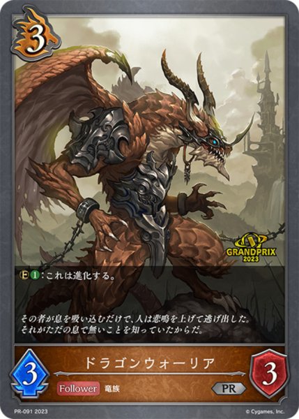 画像1: ドラゴンウォーリア(GP)【PR】{PR-091} (1)