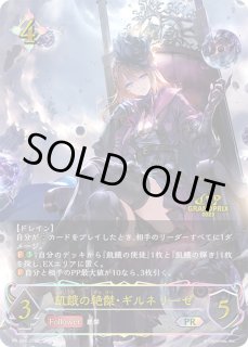 飢餓の絶傑・ギルネリーゼ GPプロモ ARS10＋ GRAND PRIX2023 シャドウ