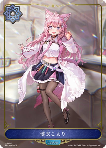 画像1: 博衣こより(リーダー)【-】{PR-100} (1)
