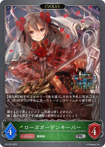 画像1: ローズガーデンキーパー(EVOLVE/1st)【PR】{PR-102} (1)
