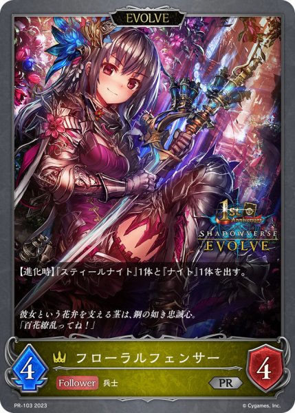 画像1: フローラルフェンサー(EVOLVE/1st)【PR】{PR-103} (1)