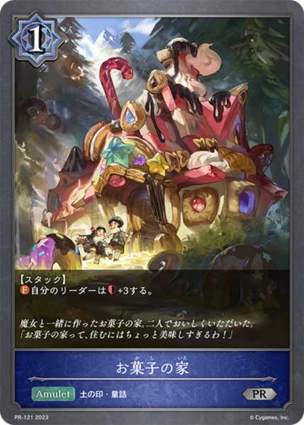 画像1: お菓子の家【PR】{PR-121} (1)