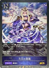 次元の超越 - カードラッシュ シャドウバース