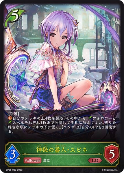 画像1: 〔状態A-〕神秘の番人・スピネ【LG】{BP05-003} (1)