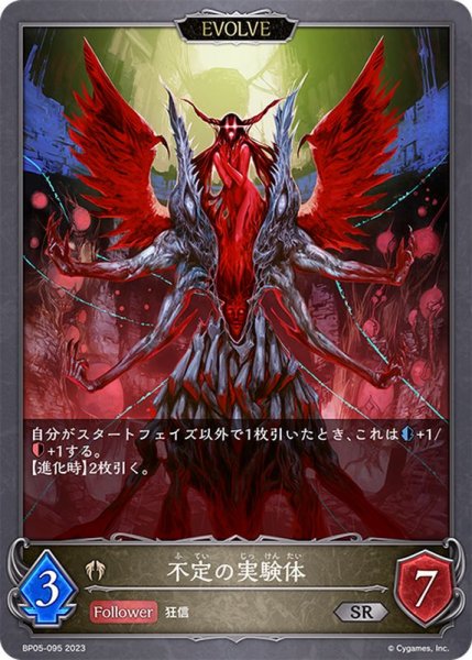 画像1: 不定の実験体(EVOLVE)【SR】{BP05-095} (1)