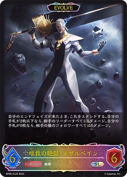 画像1: 〔状態A-〕唯我の絶傑・マゼルベイン(EVOLVE)【SL】{BP05-SL20} (1)