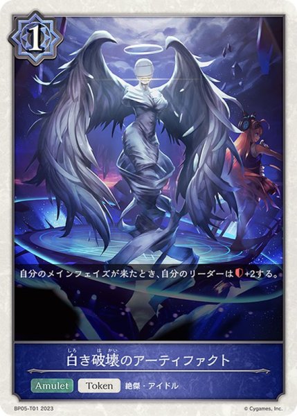 画像1: 〔状態A-〕白き破壊のアーティファクト(トークン)【-】{BP05-T01} (1)