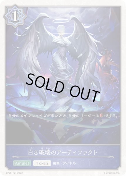 画像1: 〔状態A-〕白き破壊のアーティファクト(トークン)【-】{BP05-T01} (1)