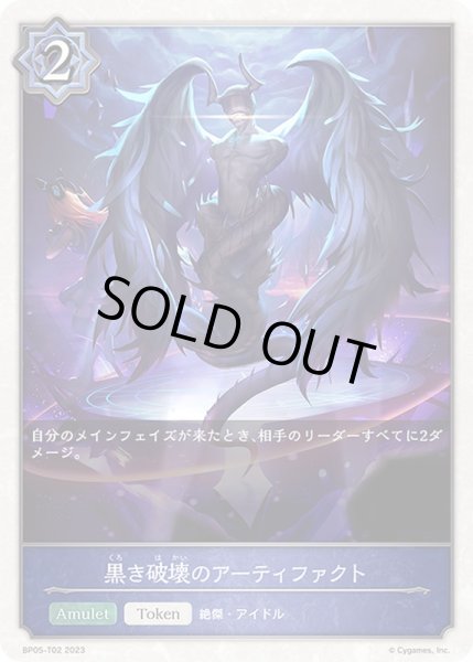 画像1: 〔状態B〕黒き破壊のアーティファクト(トークン)【-】{BP05-T02}《ウィッチ》 (1)