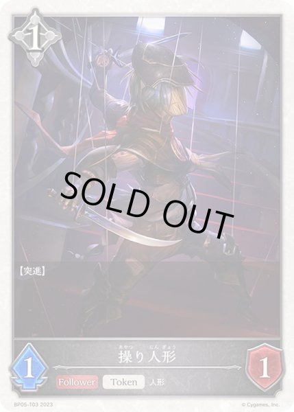 画像1: 操り人形(トークン)【-】{BP05-T03}《ニュートラル》 (1)