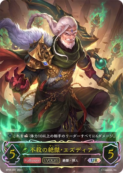 画像1: 〔状態A-〕不殺の絶傑・エズディア(EVOLVE)【UR】{BP05-U01} (1)