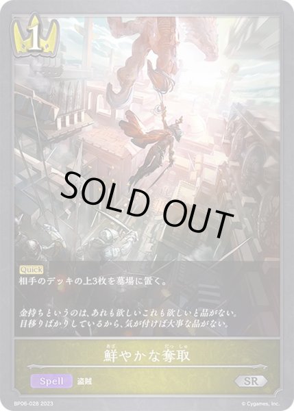 画像1: 〔状態A-〕鮮やかな奪取【SR】{BP06-028} (1)