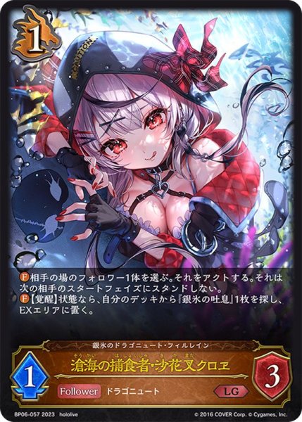 画像1: 滄海の捕食者・沙花叉クロヱ【LG】{BP06-057} (1)