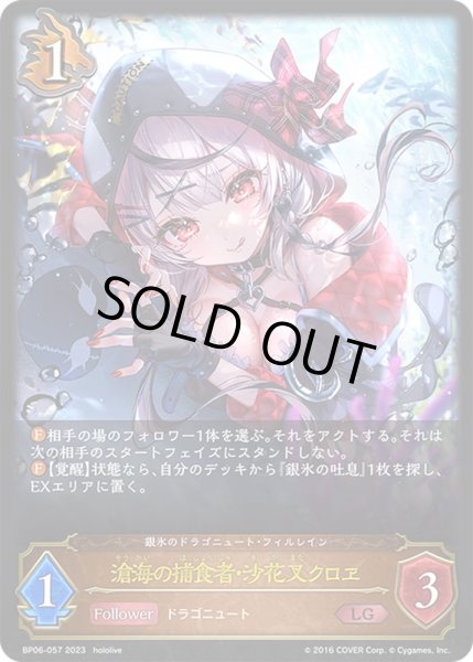 画像1: 〔PSA10鑑定済〕滄海の捕食者・沙花叉クロヱ【LG】{BP06-057} (1)