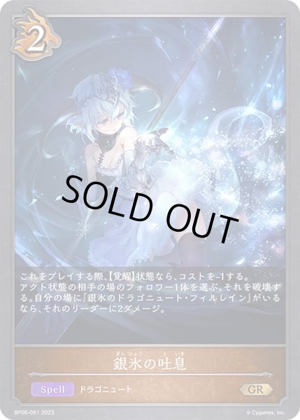 画像1: 〔状態A-〕銀氷の吐息【GR】{BP06-061}《ドラゴン》 (1)
