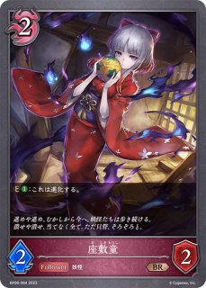 座敷童(EVOLVE)【BR】{BP06-085}