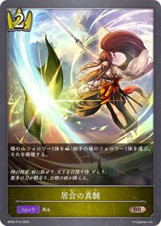 無敗の剣聖・カゲミツ【SL】{BP06-SL04}《ロイヤル》