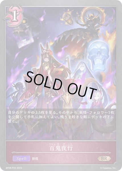 画像1: 百鬼夜行【BR・プレミアム】{BP06-P25}《ナイトメア》 (1)