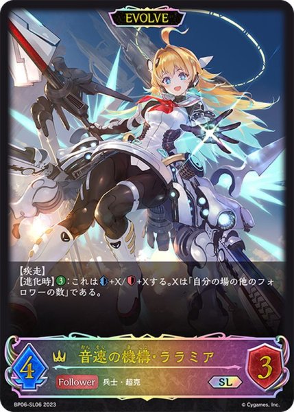 画像1: 〔状態A-〕音速の機構・ララミア(EVOLVE)【SL】{BP06-SL06} (1)