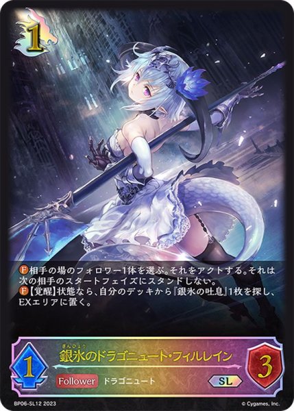 画像1: 〔状態A-〕銀氷のドラゴニュート・フィルレイン【SL】{BP06-SL12} (1)