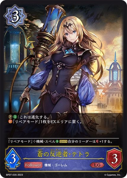 画像1: 蒼の反逆者・テトラ【LG】{BP07-035} (1)