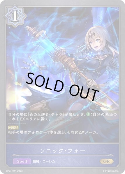 画像1: 〔状態A-〕ソニック・フォー【GR】{BP07-041} (1)