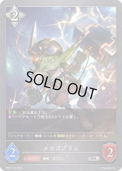 画像1: メカゴブリン【SR】{BP07-110}《ニュートラル》 (1)