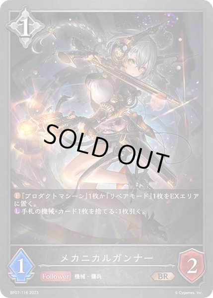 画像1: 〔状態A-〕メカニカルガンナー【BR】{BP07-116}《ニュートラル》 (1)