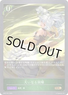 回帰する抱擁・ラティカ - カードラッシュ シャドウバース