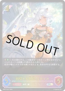 回帰する抱擁・ラティカ - カードラッシュ シャドウバース