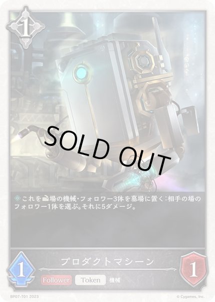 画像1: 〔状態A-〕プロダクトマシーン(トークン)【-】{BP07-T01}《ニュートラル》 (1)